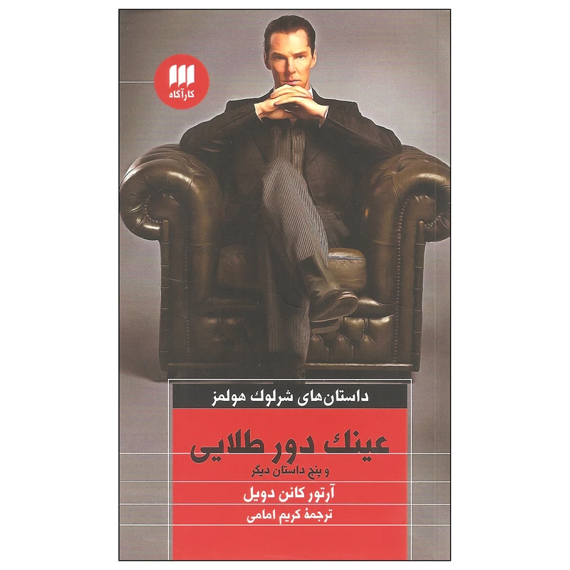 کتاب عینک دور طلایی و پنج داستان دیگر داستان های شرلوک هولمز اثر آرتور کانن دویل نشر کارآگاه