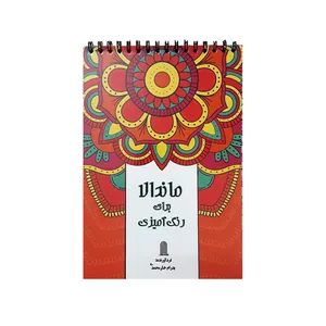 كتاب ماندالا براي رنگ اميزي اثر پدرام خان محمدي انتشارات نظام الملك