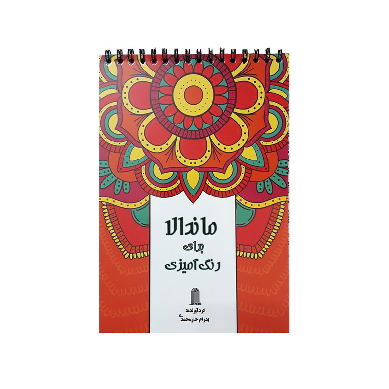 كتاب ماندالا براي رنگ اميزي اثر پدرام خان محمدي انتشارات نظام الملك