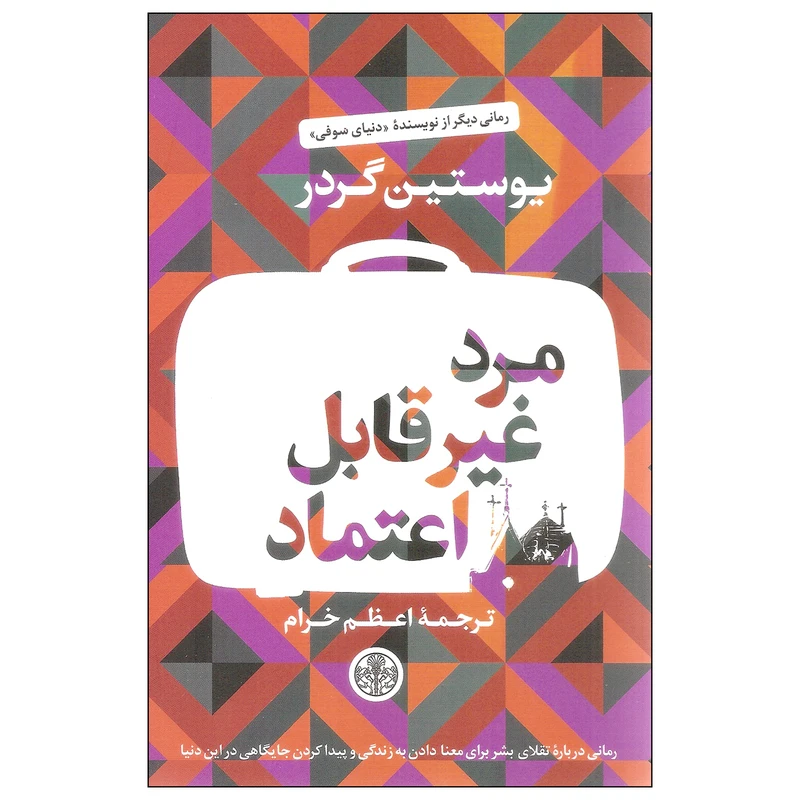کتاب مرد غیرقابل اعتماد اثر یوستین گردر انتشارات کتاب پارسه