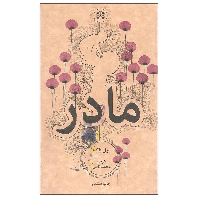 کتاب مادر اثر پرل باک نشر علمی و فرهنگی