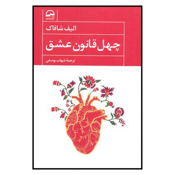 کتاب چهل قانون عشق اثر الیف شافاک انتشارات آوای مهدیس کتاب چهل قانون عشق اثر الیف شافاک انتشارات آوای مهدیس