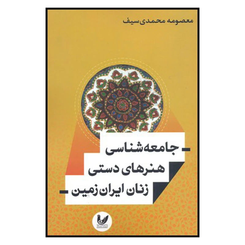 کتاب جامعه شناسي هنرهاي دستي زنان ايران زمين اثر معصومه محمدي سيف نشر انديشه احسان