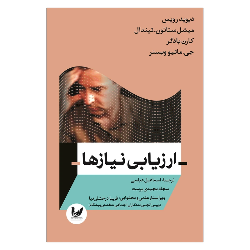 کتاب ارزيابي نيازها اثر جمعی از نویسندگان نشر انديشه احسان