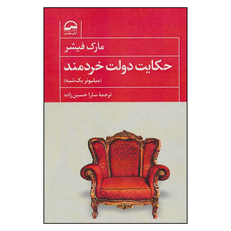 کتاب حکایت دولت خردمند اثر مارک فیشر انتشارات آوای مهدیس
