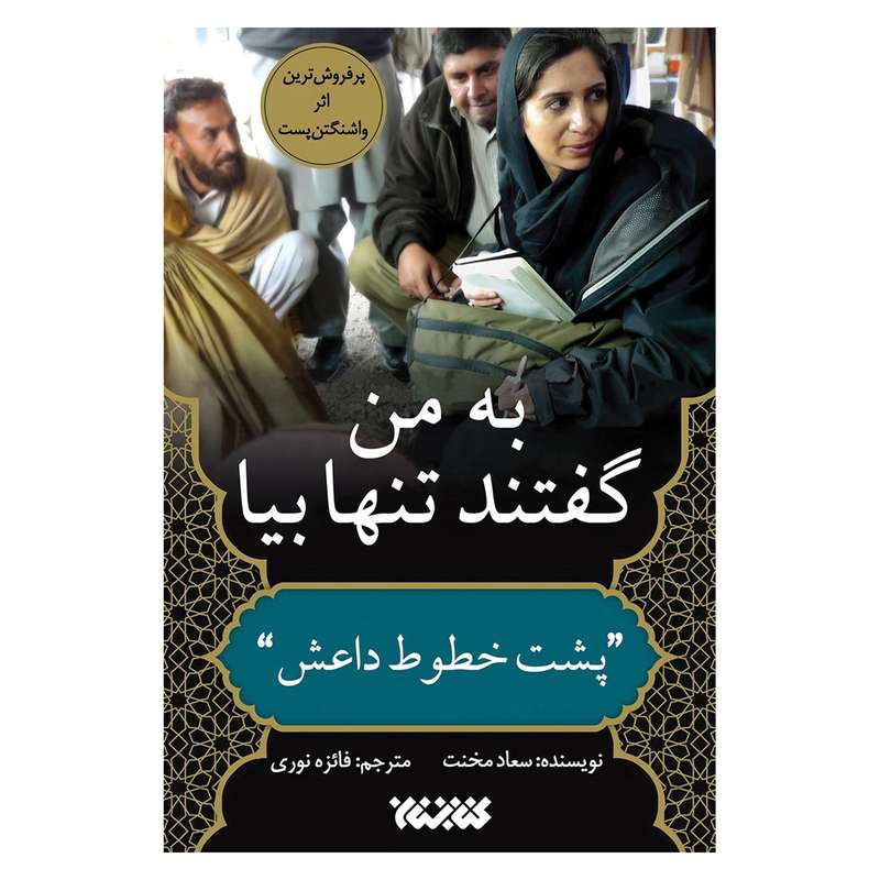 کتاب به من گفتند تنها بيا اثر سعاد مخنت نشر كتابستان 