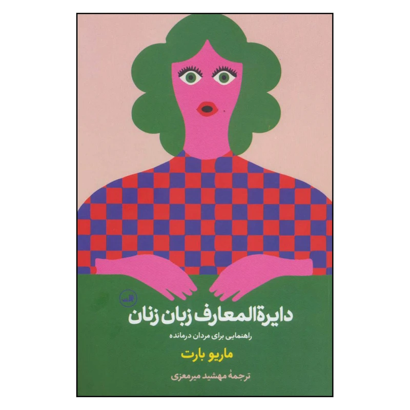 کتاب دایره المعارف زبان زنان اثر ماریو بارت نشر ثالث