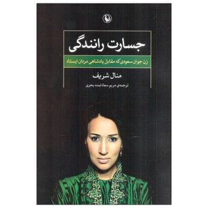 کتاب جسارت رانندگی اثر منال شریف انتشارات مروارید