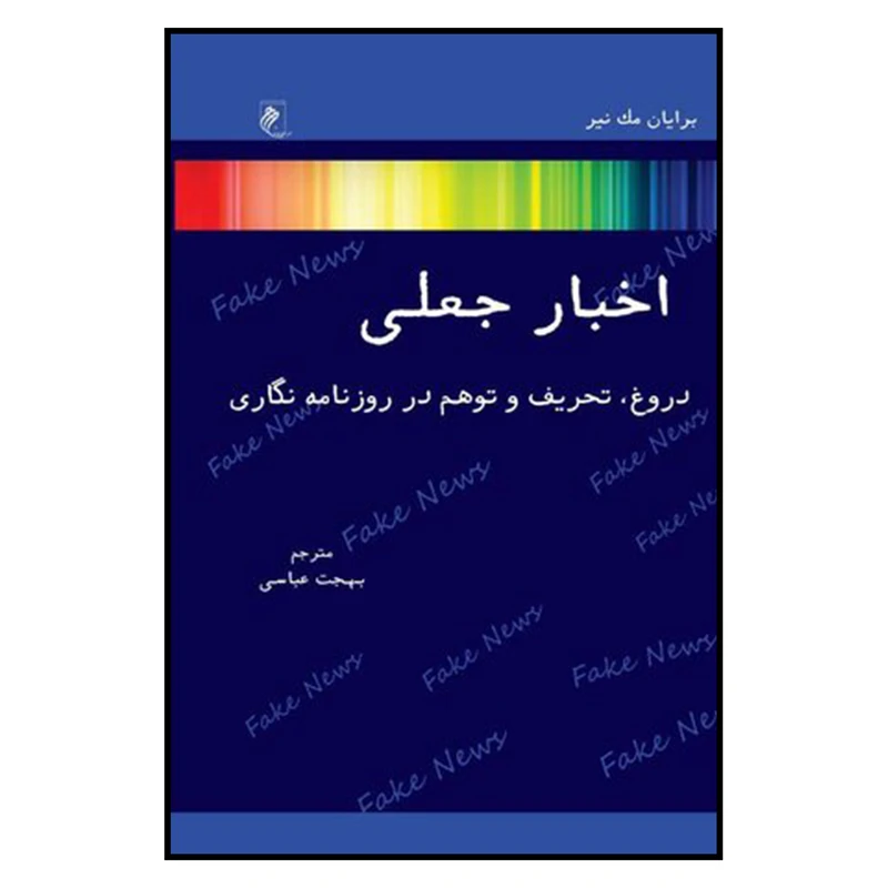کتاب اخبار جعلي اثر برايان مك نير نشر جوينده