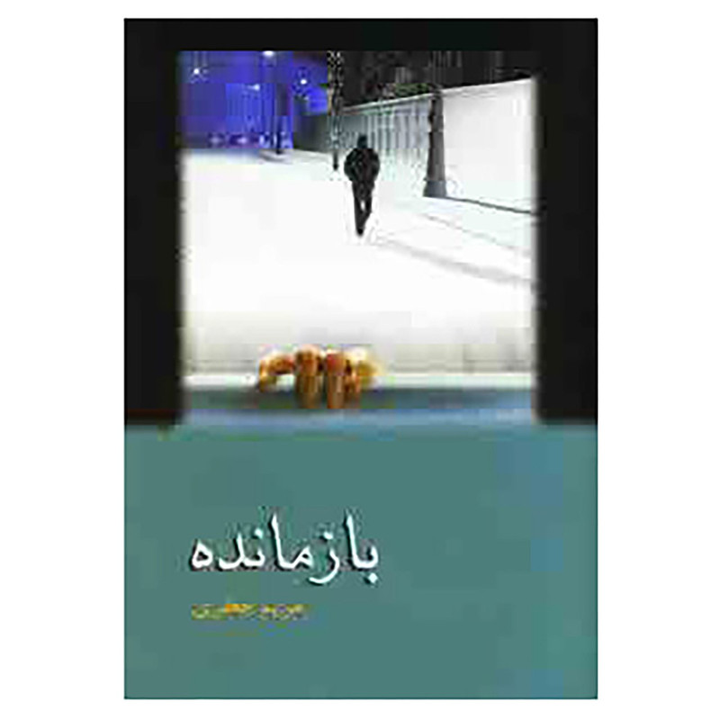 کتاب بازمانده اثر مریم جعفری