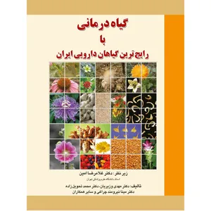 گیاه درمانی با رایج ترین گیاهان دارویی ایران  اثر جمعی از نویسندگان نشر برای فردا