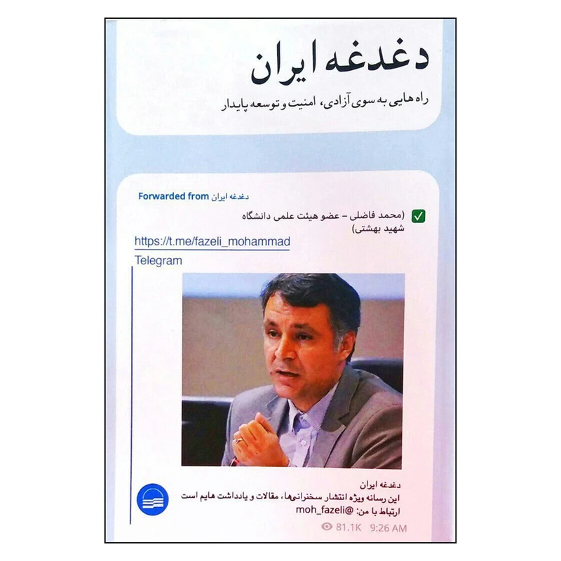 کتاب دغدغه ايران اثر دكتر محمد فاضلي انتشارات كوير