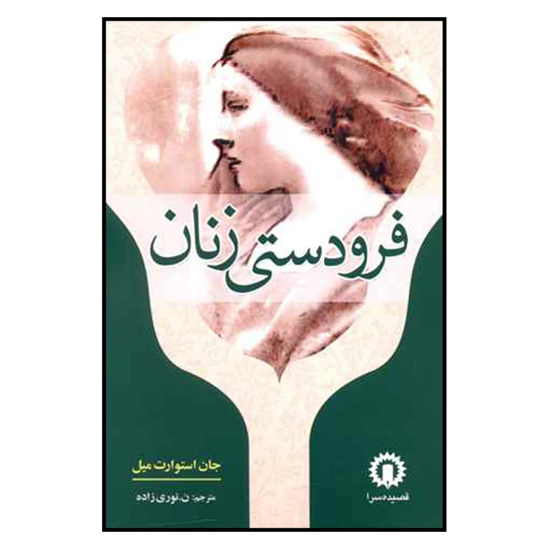 کتاب فرودستي زنان اثر جان استوارت ميل نشر قصيده سرا
