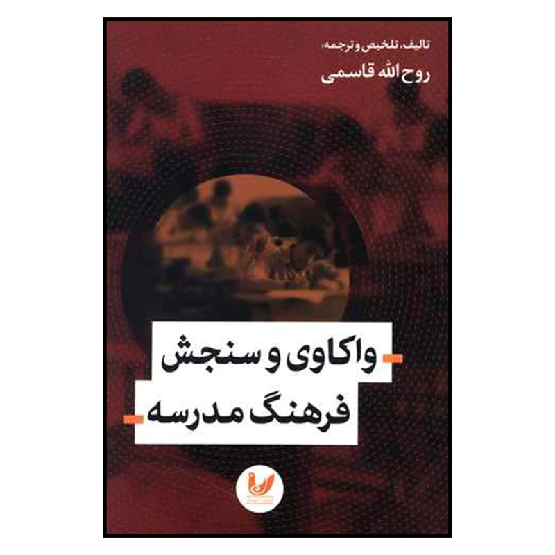 کتاب واكاوي و سنجش فرهنگ مدرسه اثر روح الله قاسمي نشر انديشه احسان