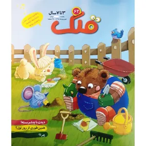 ماهنامه قلک شماره 62 
