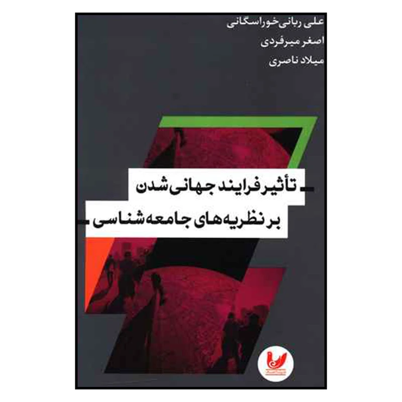 کتاب تاثير فرايند جهاني شدن بر نظريه هاي جامعه شناسي اثر جمعی از نویسندگان نشر اندیشه احسان