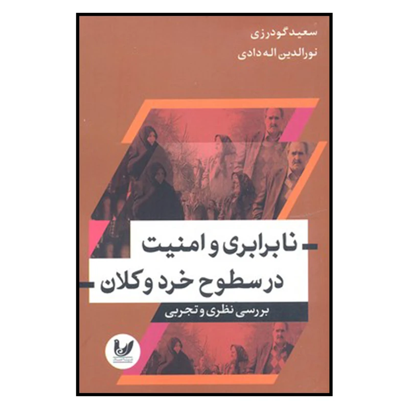 کتاب نا برابري و امنيت در سطوح خرد و كلان اثر سعيد گودرزي و نورالدين اله دادی نشر انديشه احسان