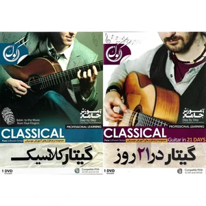 نرم افزار آموزش گیتار در 21 روز نشر الکترونیک پانا به همراه نرم افزار آموزش گیتار کلاسیک نشر الکترونیک پانا