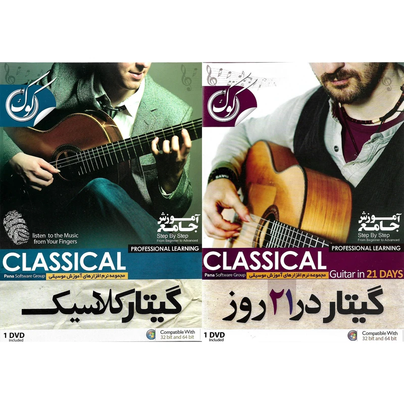 نرم افزار آموزش گیتار در 21 روز نشر الکترونیک پانا به همراه نرم افزار آموزش گیتار کلاسیک نشر الکترونیک پانا