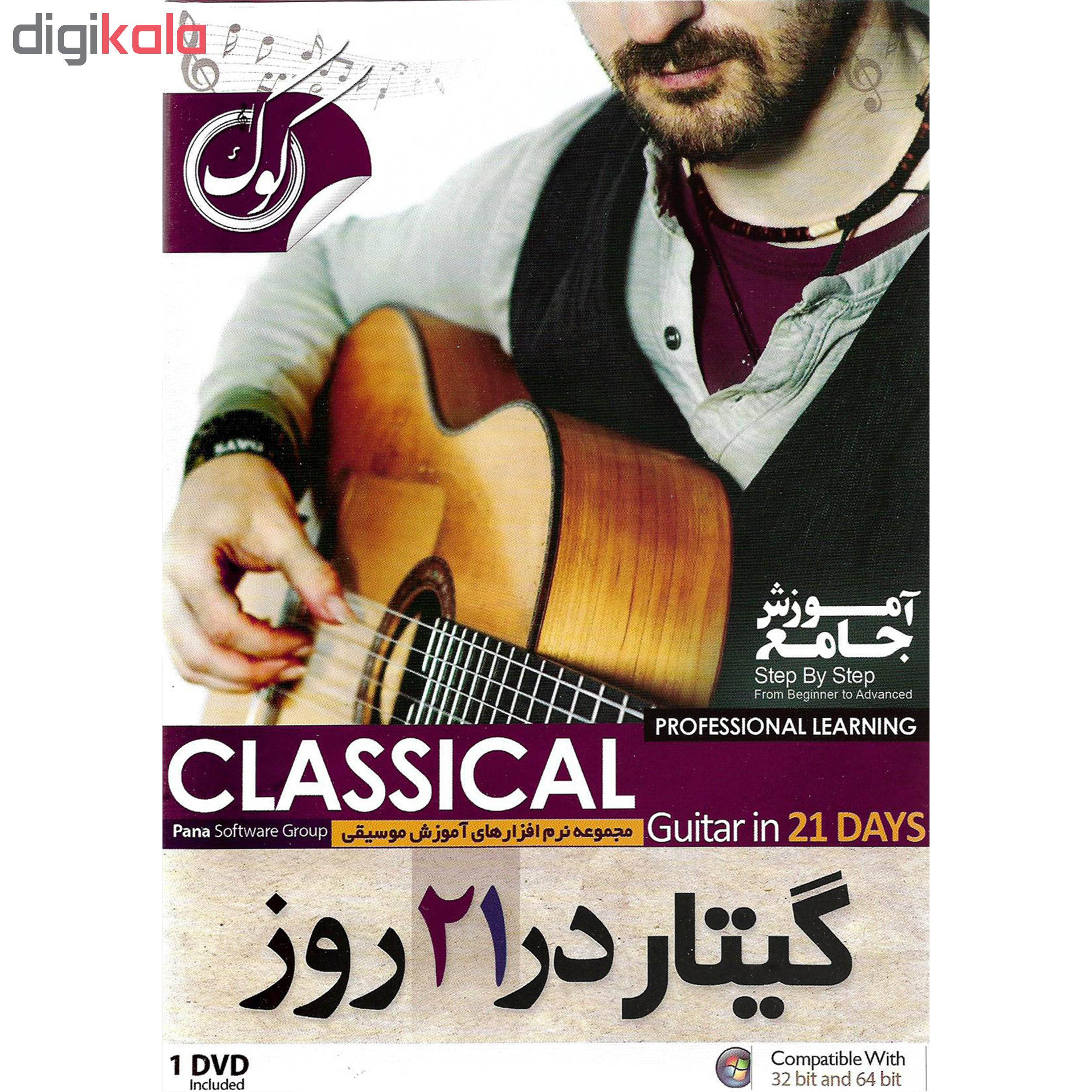 نرم افزار آموزش گیتار در 21 روز نشر الکترونیک پانا به همراه نرم افزار آموزش گیتار فلامنکو نشر الکترونیک پانا