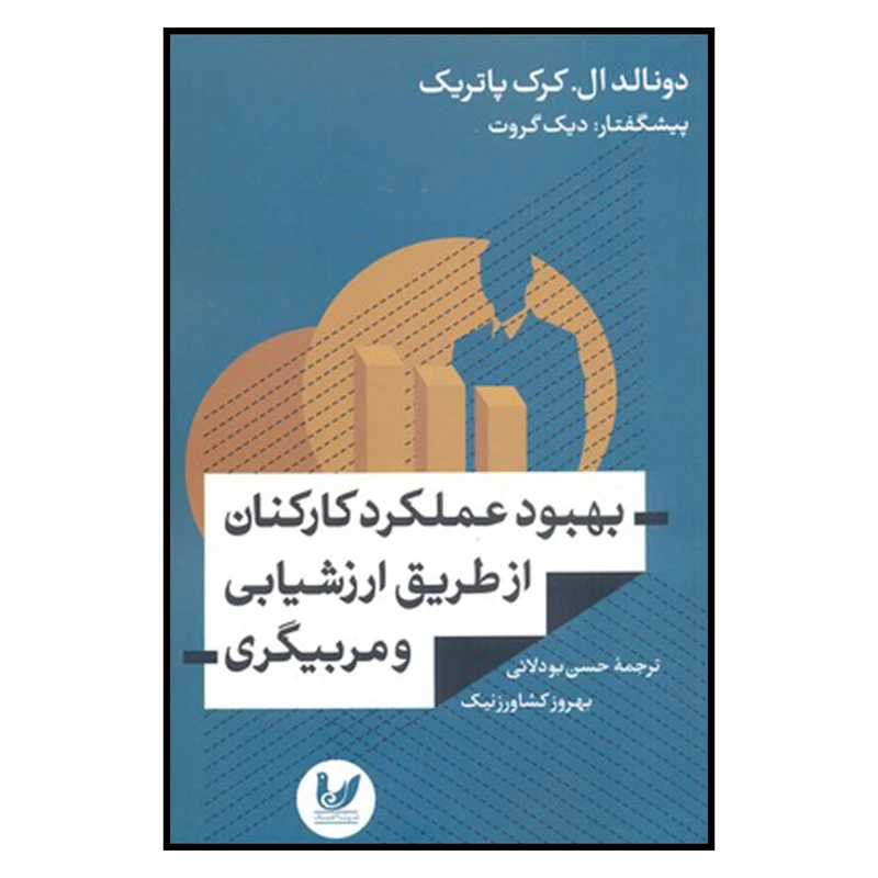 کتاب بهبود عملكرد كاركنان از طريق ارزشيابي و مربيگري اثر دونالد ال كرك پاتريك نشر انديشه احسان