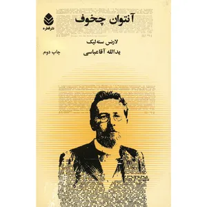 کتاب آنتوان چخوف اثر لارنس سنه لیک