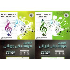 نرم افزار آموزش تئوری موسیقی ایرانی نشر درنا به همراه نرم افزار آموزش تئوری موسیقی جهانی نشر درنا