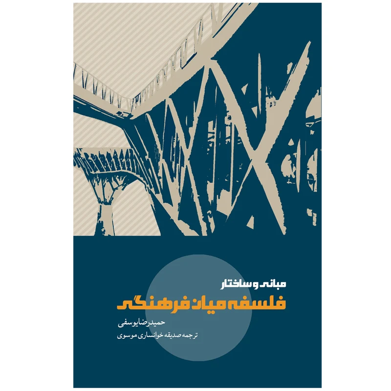 کتاب مبانی و ساختار فلسفه میان فرهنگی اثر حمیدرضا یوسفی نشر پگاه روزگار نو