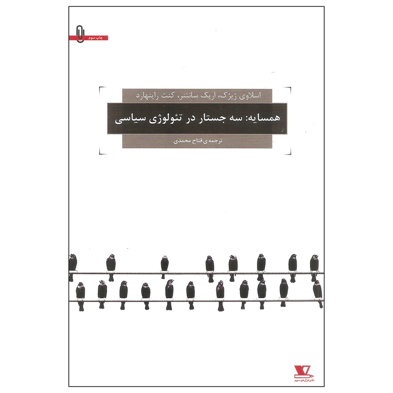 کتاب همسایه سه جستار در تئولوژی سیاسی اثر جمعی از نویسندگان نشر هزاره ی سوم