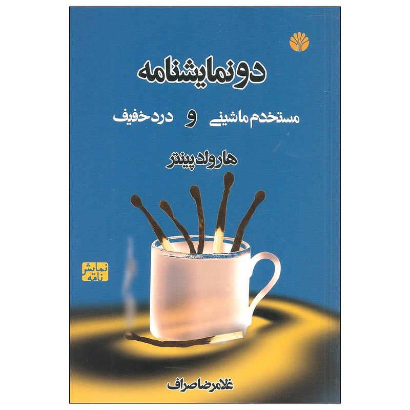 کتاب دو نمایشنامه مستخدم ماشینی و درد خفیف اثر هارولد پینتر نشر اختران
