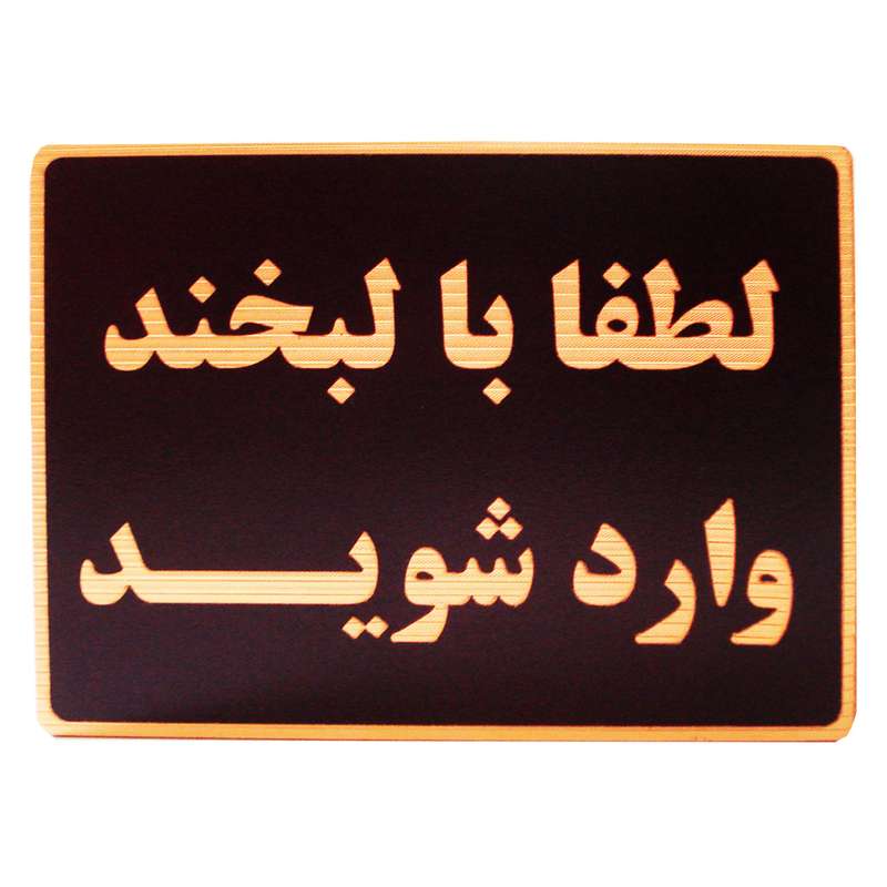 تابلو نشانگر طرح لطفا با لبخند وارد شوید مدل MH700 تابلو نشانگر طرح لطفا با لبخند وارد شوید مدل MH700