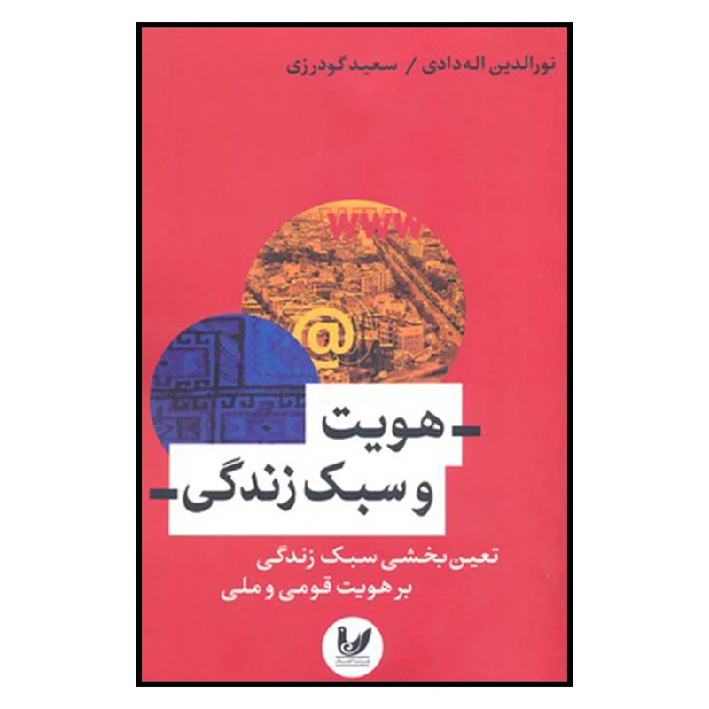 کتاب هويت و سبك زندگي اثر نورالدين اله دادي و سعيد گودرزي نشر انديشه احسان