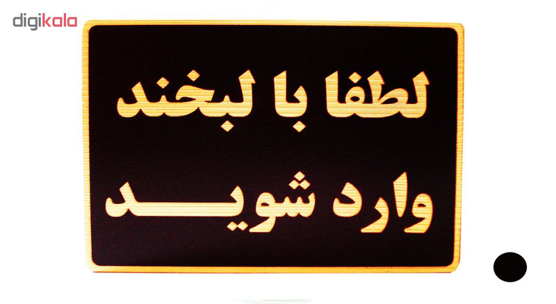 تابلو نشانگر طرح لطفا با لبخند وارد شوید مدل MH700 تابلو نشانگر طرح لطفا با لبخند وارد شوید مدل MH700