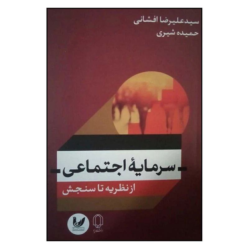 کتاب سرمايه اجتماعي از نظريه تا سنجش اثر سيدعليرضا افشاني و حميده شيري نشر انديشه احسان