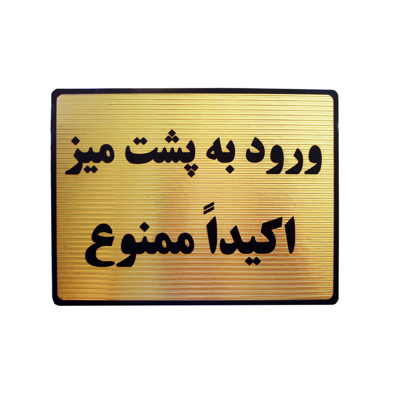 تابلو نشانگر طرح ورود به پشت میز ممنوع مدل LTH22 تابلو نشانگر طرح ورود به پشت میز ممنوع مدل LTH22