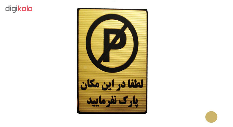 تابلو نشانگر طرح لطفا در این مکان پارک نفرمایید مدل LT220 تابلو نشانگر طرح لطفا در این مکان پارک نفرمایید مدل LT220