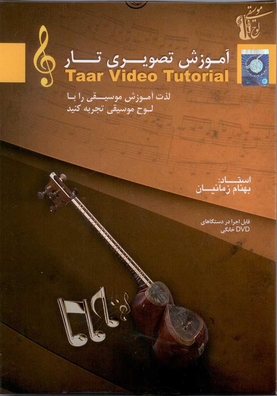 آموزش تصویری تار