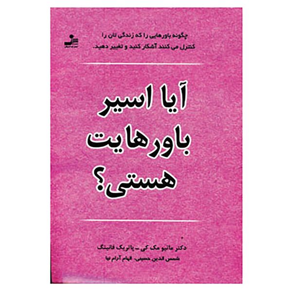 کتاب آیا اسیر باورهایت هستی؟ اثر ماتیو مک کی،پاتریک فانینگ کتاب آیا اسیر باورهایت هستی؟ اثر ماتیو مک کی،پاتریک فانینگ