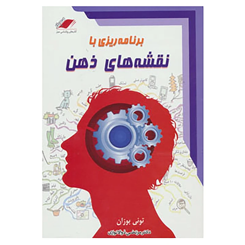 کتاب برنامه ریزی با نقشه های ذهن اثر تونی بوزان