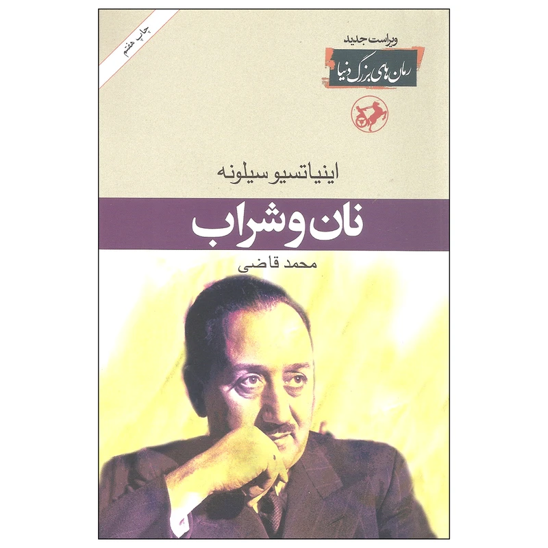 کتاب نان و شراب اثر اینیاتسیو سیلونه نشر امیرکبیر