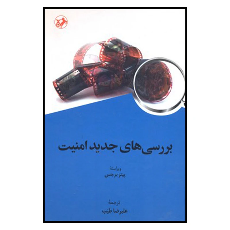 کتاب بررسي هاي جديد امنيت اثر پيتر برجس نشر امير كبير