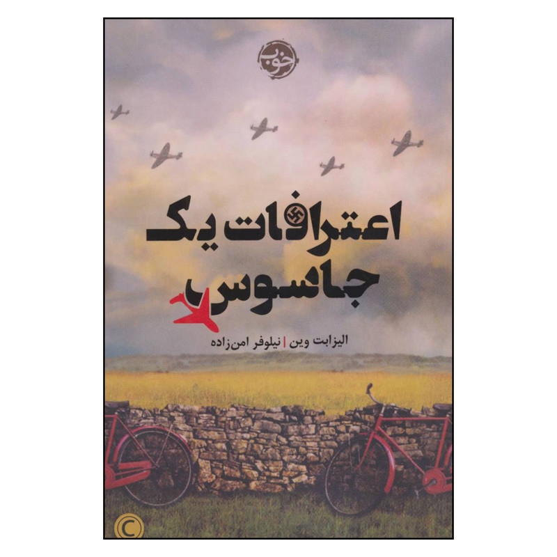 کتاب اعترافات یک جاسوس اثر الیزابت وین نشر خوب 