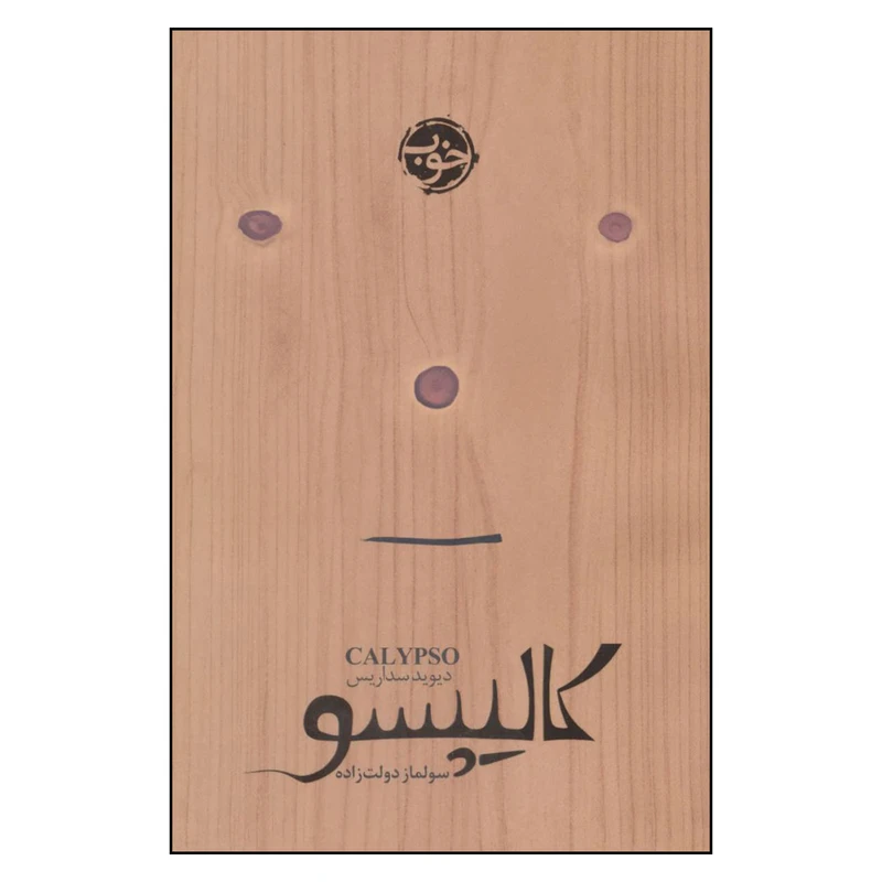 کتاب کالیپسو اثر دیوید سداریس نشر خوب 