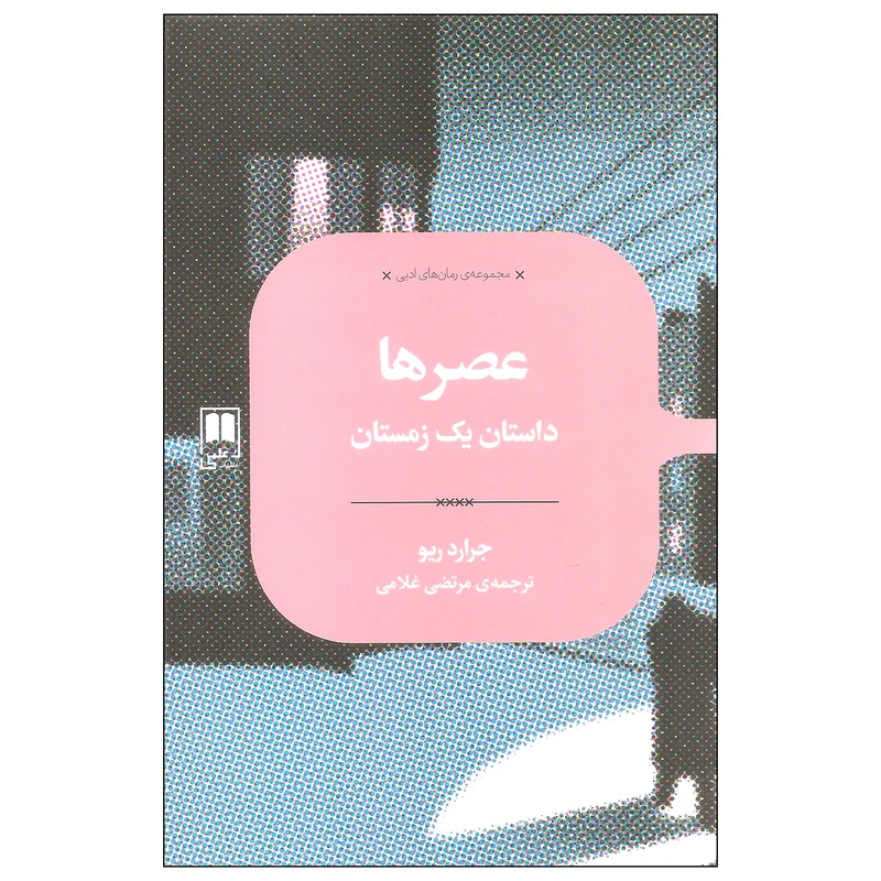کتاب عصرها داستان یک زمستان اثر جرارد ریو نشر علمی