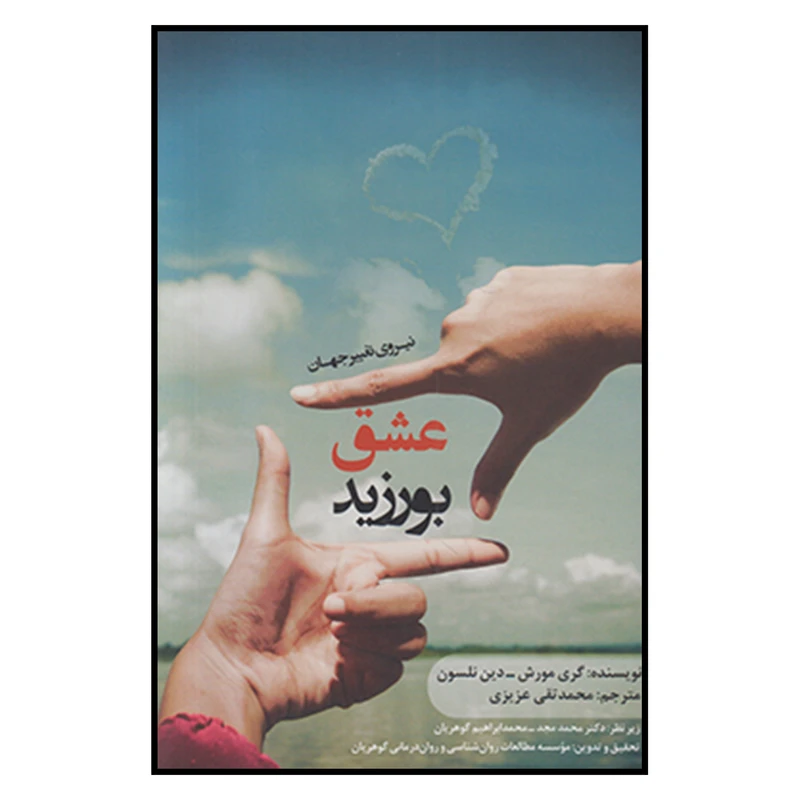 کتاب عشق بورزيد اثر گري مورش و دين نلسون نشر گوهريان