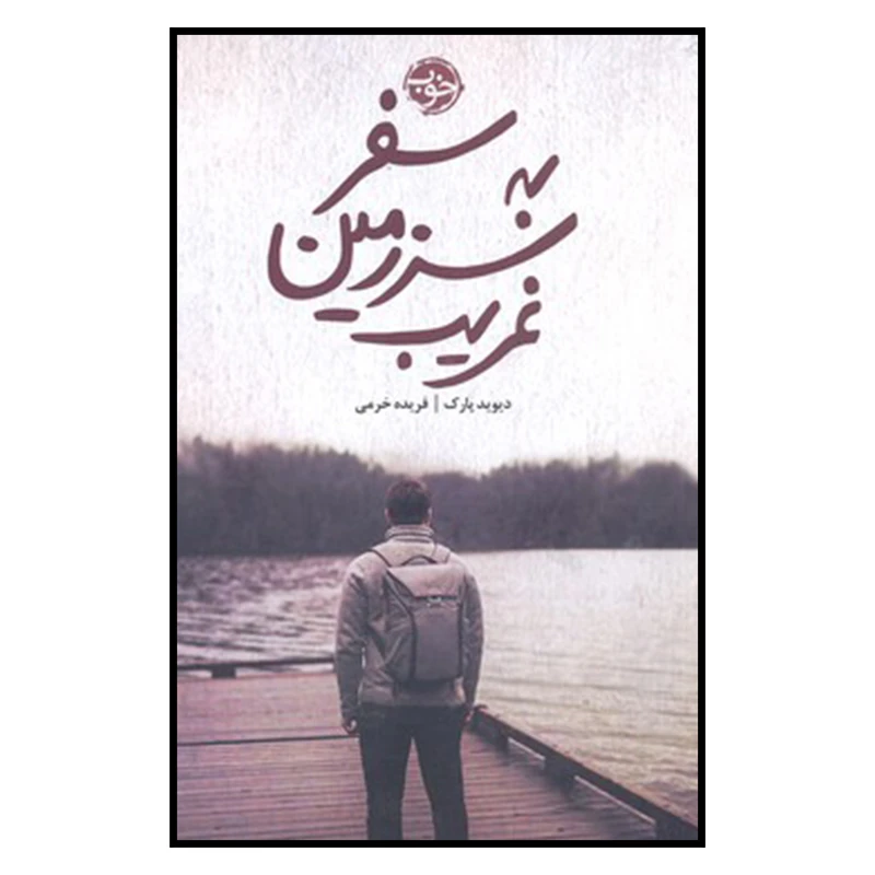 کتاب سفر به سرزمین غریب اثر دیوید پارک نشر خوب 