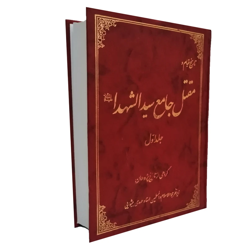 کتاب مقتل جامع سید الشهدا اثر جمعی از نویسندگان انتشارات موسسه آموزشی و پژوهشی امام خمینی جلد اول