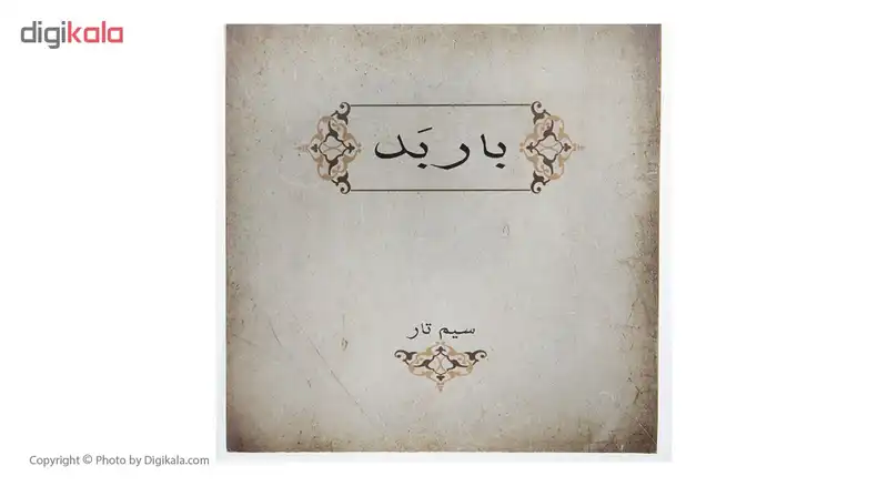 سیم تار باربد کد 008