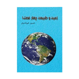 کتاب زمین و طبیعت چهار فصل 1 اثر حسین خیراندیش انتشارات شکوفه سیب