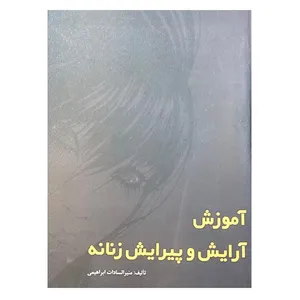 کتاب آموزش آرایش و پیرایش زنانه اثر منیرالسادات ابراهیمی انتشارات ارمغان
